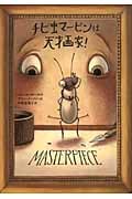 チビ虫マービンは天才画家!