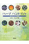 ハーブ ハンドブック 健康と癒しのハーブ105種
