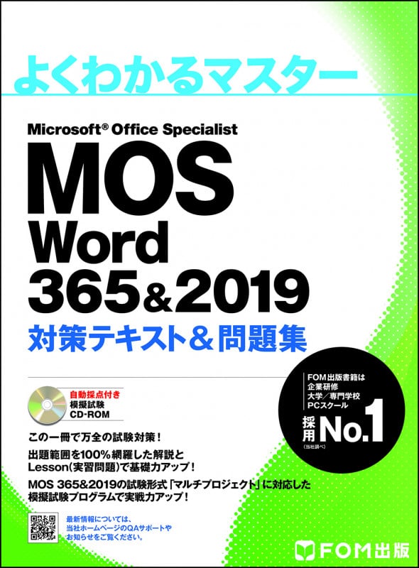 MOS Word 365&2019 対策テキスト&問題集 (よくわかるマスター)