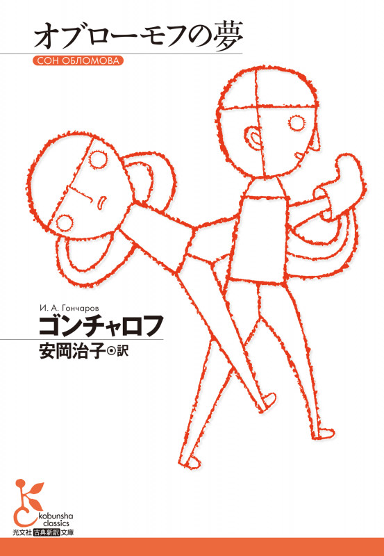 オブローモフの夢 (光文社古典新訳文庫)