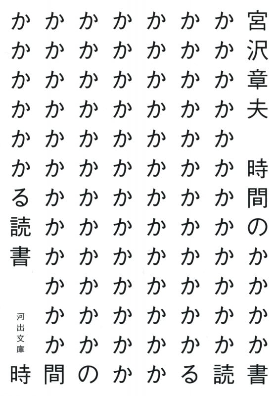 時間のかかる読書 (河出文庫)