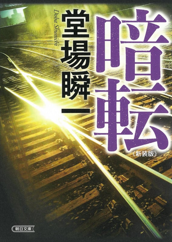 暗転 新装版 (朝日文庫)