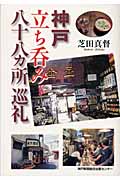神戸立ち呑み八十八ヶ所巡礼