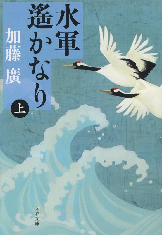 水軍遙かなり 上 (文春文庫)の詳細を見る