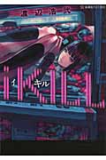 iKILL (1.0) (星海社FICTIONS)