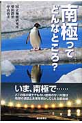 南極ってどんなところ? (朝日選書 773)