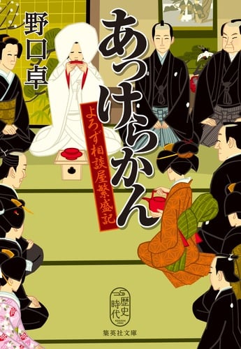 あっけらかん よろず相談屋繁盛記 (集英社文庫(日本))