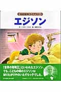 エジソン (伝記絵本ライブラリー)