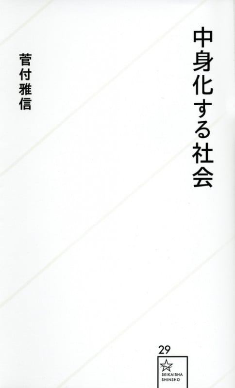 中身化する社会 (星海社新書)