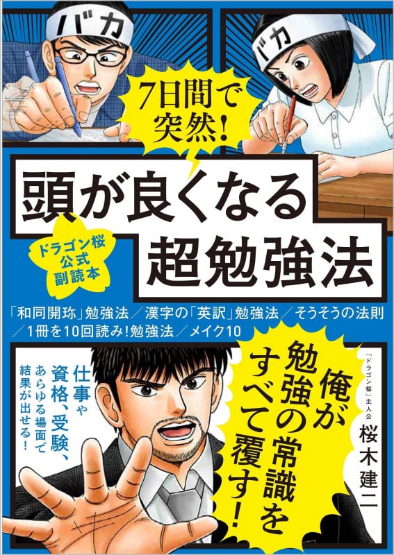 7日間で突然!頭が良くなる超勉強法 【ドラゴン桜公式副読本】