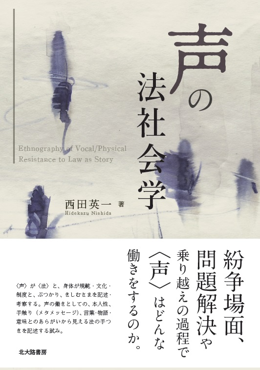 声の法社会学
