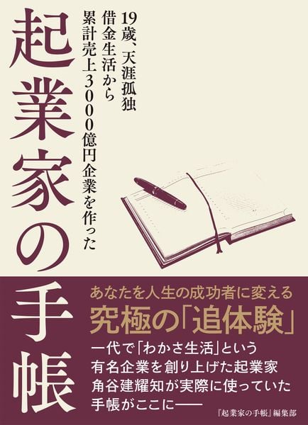 19歳、天涯孤独 借金生活から累計売上3000億円企業を作った 起業家の手帳