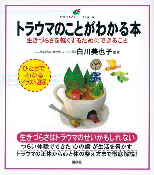 トラウマのことがわかる本 生きづらさを軽くするためにできること (健康ライブラリーイラスト版)