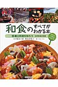 郷土料理を知ろう 日本各地の和食 (和食のすべてがわかる本)