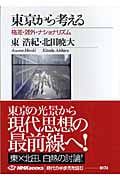 東京から考える 格差・郊外・ナショナリズム (NHKブックス 1074)