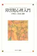 障害児心理入門