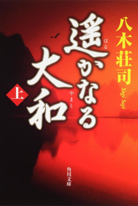 遥かなる大和 (上) (角川文庫)
