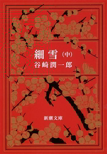 細雪 (中) (新潮文庫)