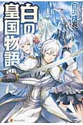 白の皇国物語 (1)