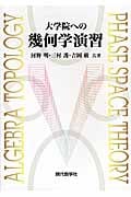 大学院への幾何学演習