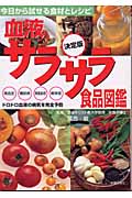 決定版 血液サラサラ食品図鑑 今日から試せる食材とレシピ 高血圧・糖尿病・高脂血症・痴呆症、ドロドロ血液の病気を完全予防