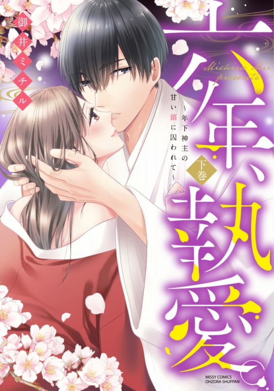 六年、執愛。~年下神主の甘い鎖に囚われて~ 下巻 (ミッシィコミックス YLC Collection)