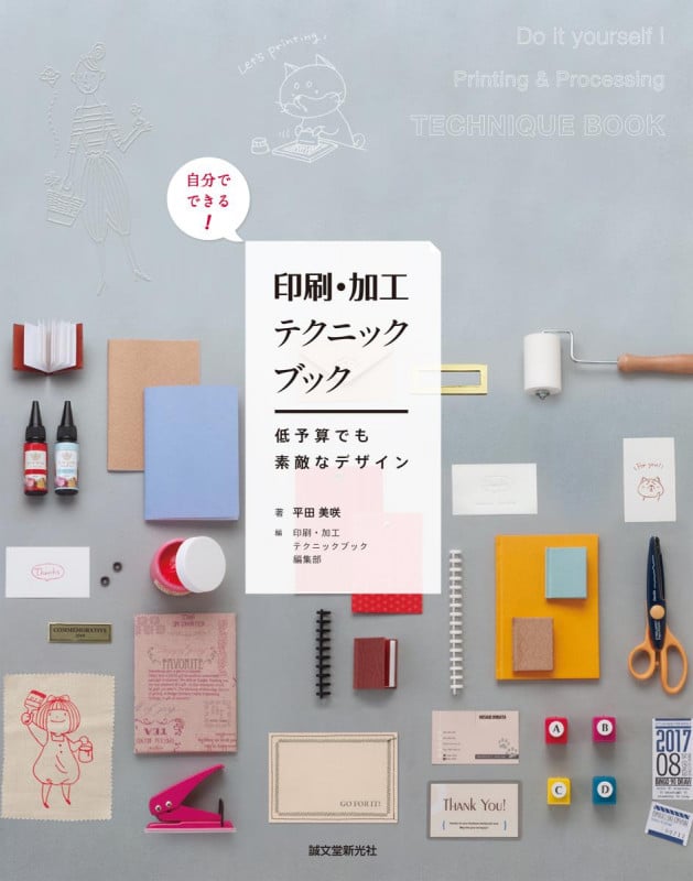 自分でできる! 印刷・加工テクニックブック 低予算でも素敵なデザインの詳細を見る