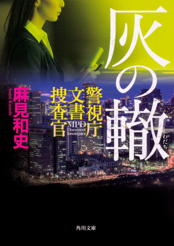 灰の轍 警視庁文書捜査官 (角川文庫)