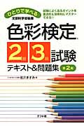 ひとりで学べる色彩検定2級・3級試験テキスト&問題集