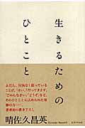 生きるためのひとこと