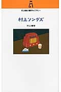 村上ソングズ (村上春樹翻訳ライブラリー)の詳細を見る