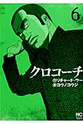 クロコーチ (6) (ニチブンC)