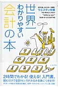 世界一わかりやすい会計の本