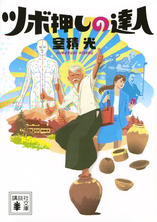 ツボ押しの達人 (講談社文庫)