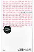 好き好き大好き! 明日を生きる言葉の詳細を見る