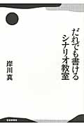 だれでも書けるシナリオ教室