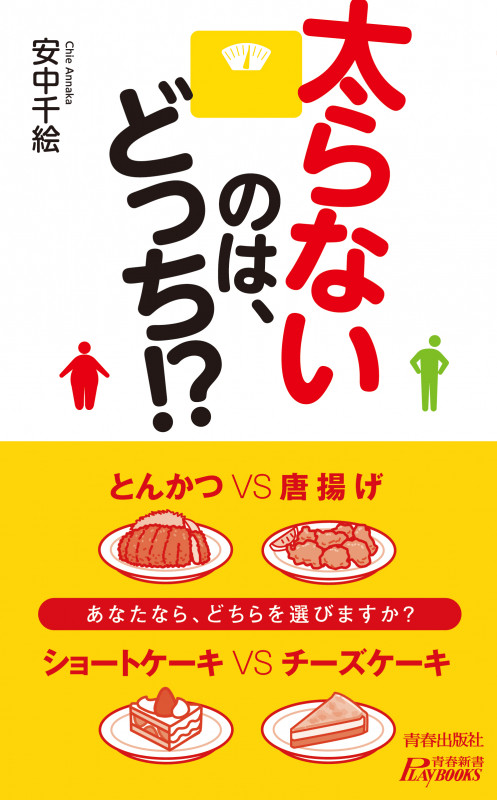 太らないのは、どっち!? (青春新書プレイブックス)の詳細を見る