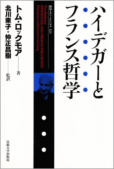 ハイデガーとフランス哲学 (叢書・ウニベルシタス 823)