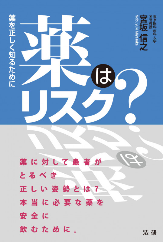 薬はリスク? 薬を正しく知るために