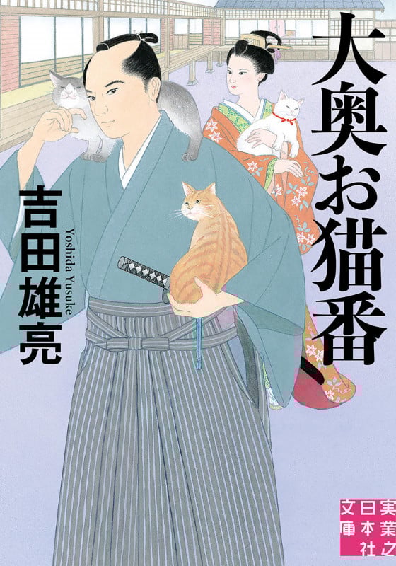 大奥お猫番 (実業之日本社文庫)