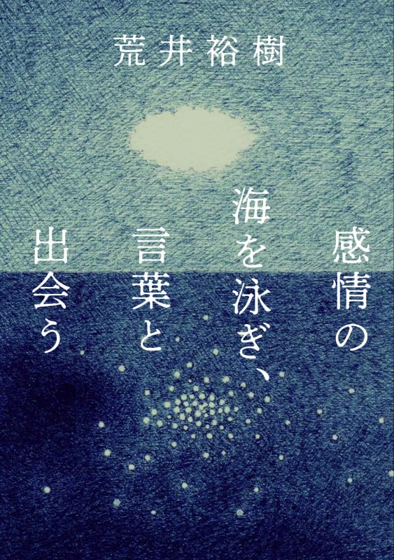 感情の海を泳ぎ、言葉と出会う