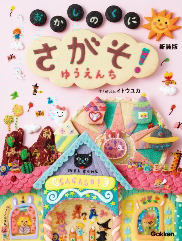 さがそ! おかしのくに ゆうえんち 新装版 (たのしいえさがし)