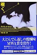 覗く。上 (講談社文庫)