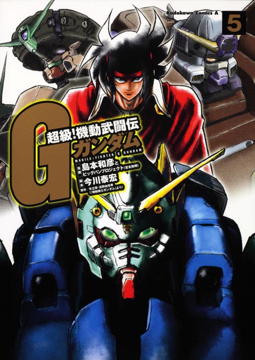 超級! 機動武闘伝Gガンダム (5) (角川コミックス・エース)の詳細を見る