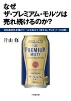 なぜザ・プレミアム・モルツは売れ続けるのか? 8年連続売上増のビールをあえて「変える」サントリーの決断 (小学館文庫)