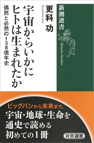 宇宙からいかにヒトは生まれたか 偶然と必然の138億年史 (新潮選書)