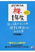はじめての株1年生 新・儲かるしくみ損する理由がわかる本