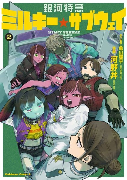 銀河特急 ミルキー☆サブウェイ 2 (角川コミックス・エース)