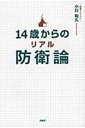 14歳からのリアル防衛論