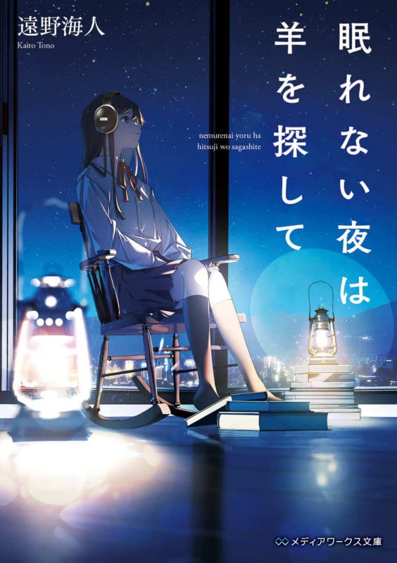 眠れない夜は羊を探して (1) (メディアワークス文庫)